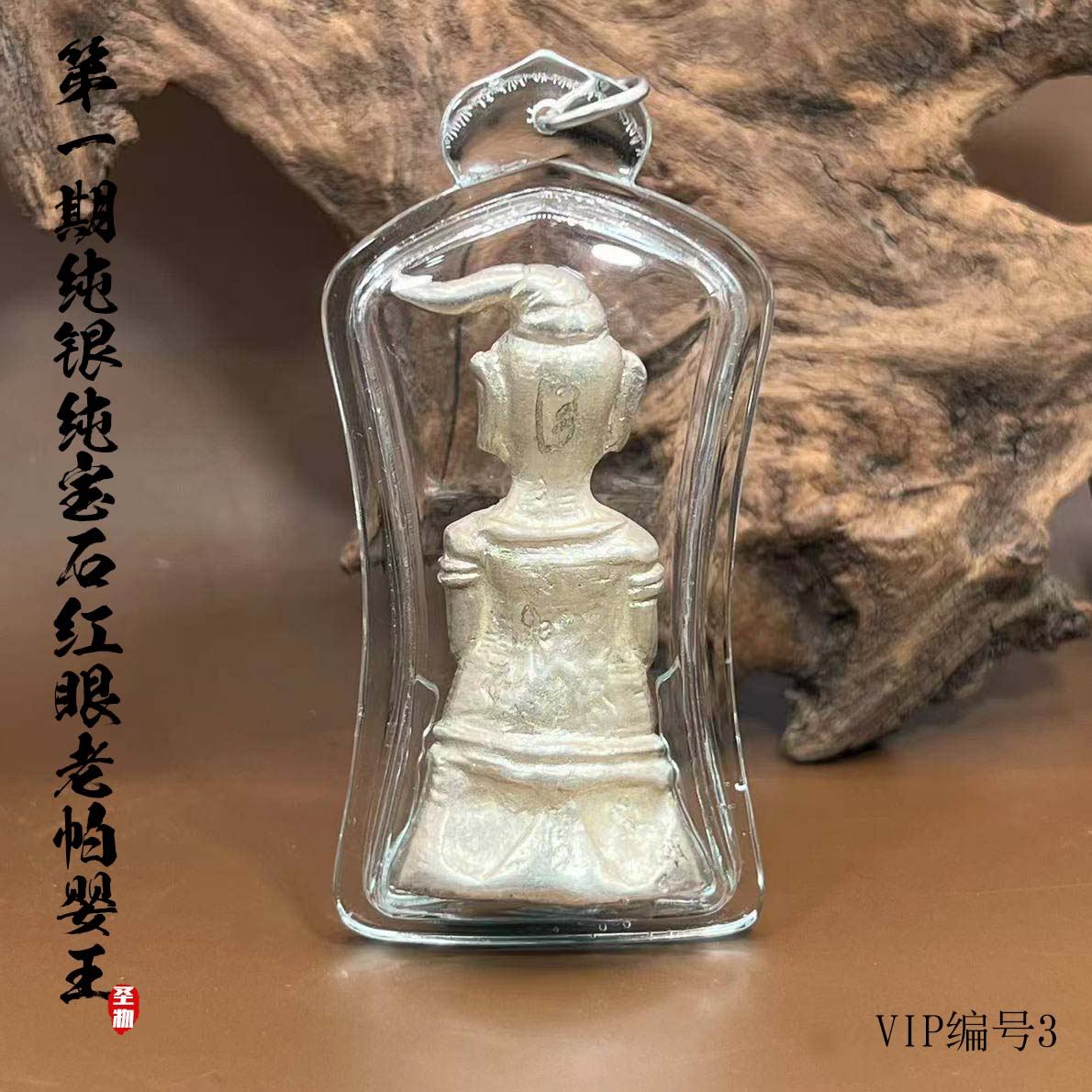 ARCHAN BOON TIP第一期红眼老帕婴王BE.2561（纯银材质底部纯金符管VIP NO3）
 | Jin Thai Fo Pai