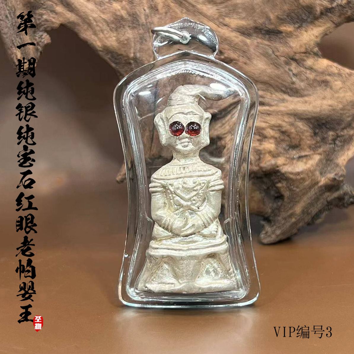 ARCHAN BOON TIP第一期红眼老帕婴王BE.2561（纯银材质底部纯金符管VIP NO3）
 | Jin Thai Fo Pai