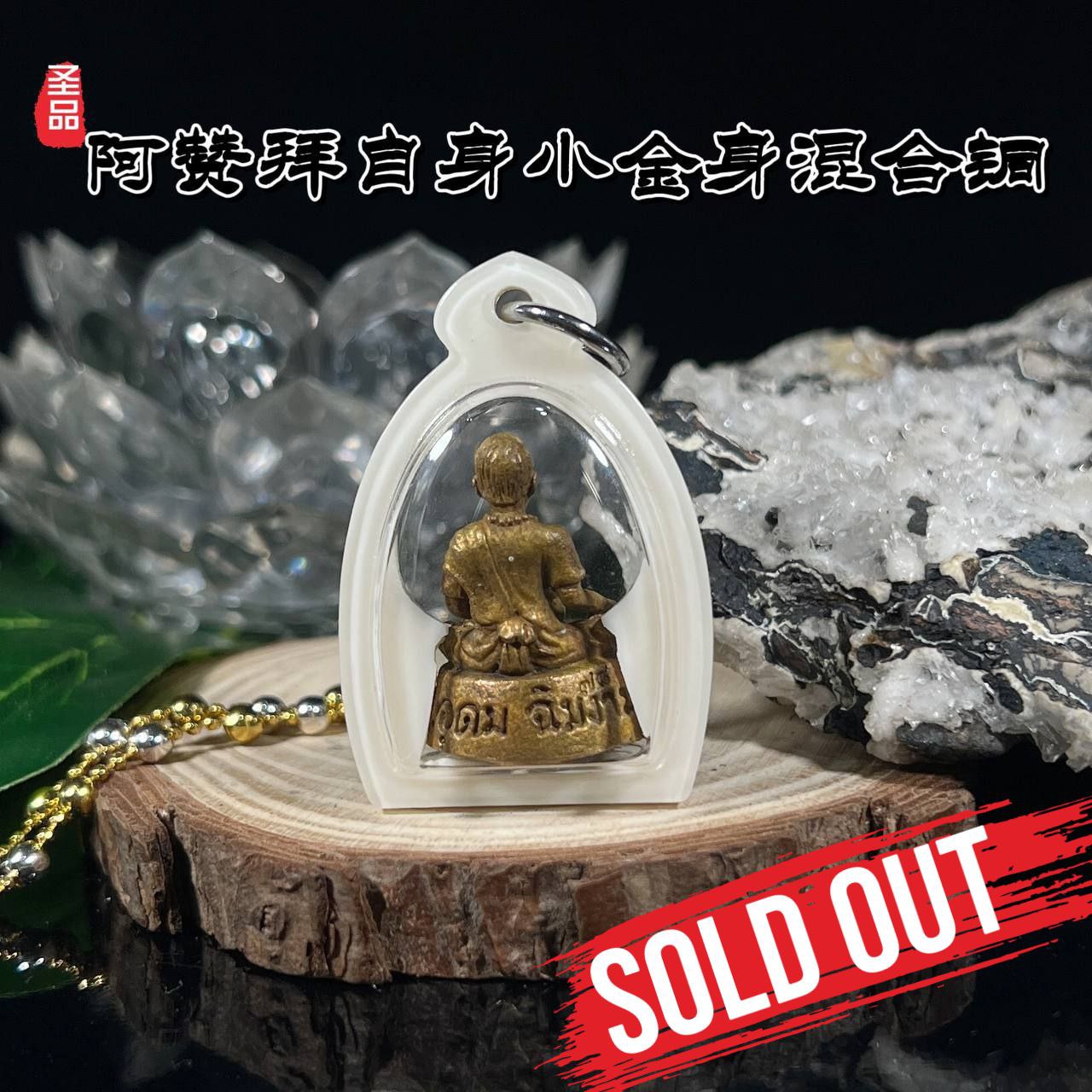 ARCHAN BOY啊赞拜一期小立尊（混合老红铜｜编号78）
 | SAN Pin Selection