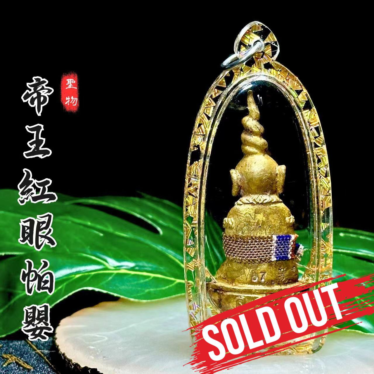 ARCHAN BOY啊赞拜第三期帝王帕罂古老混合金属老黄铜（金亮片亚克力防水壳） | SAN Pin Selection