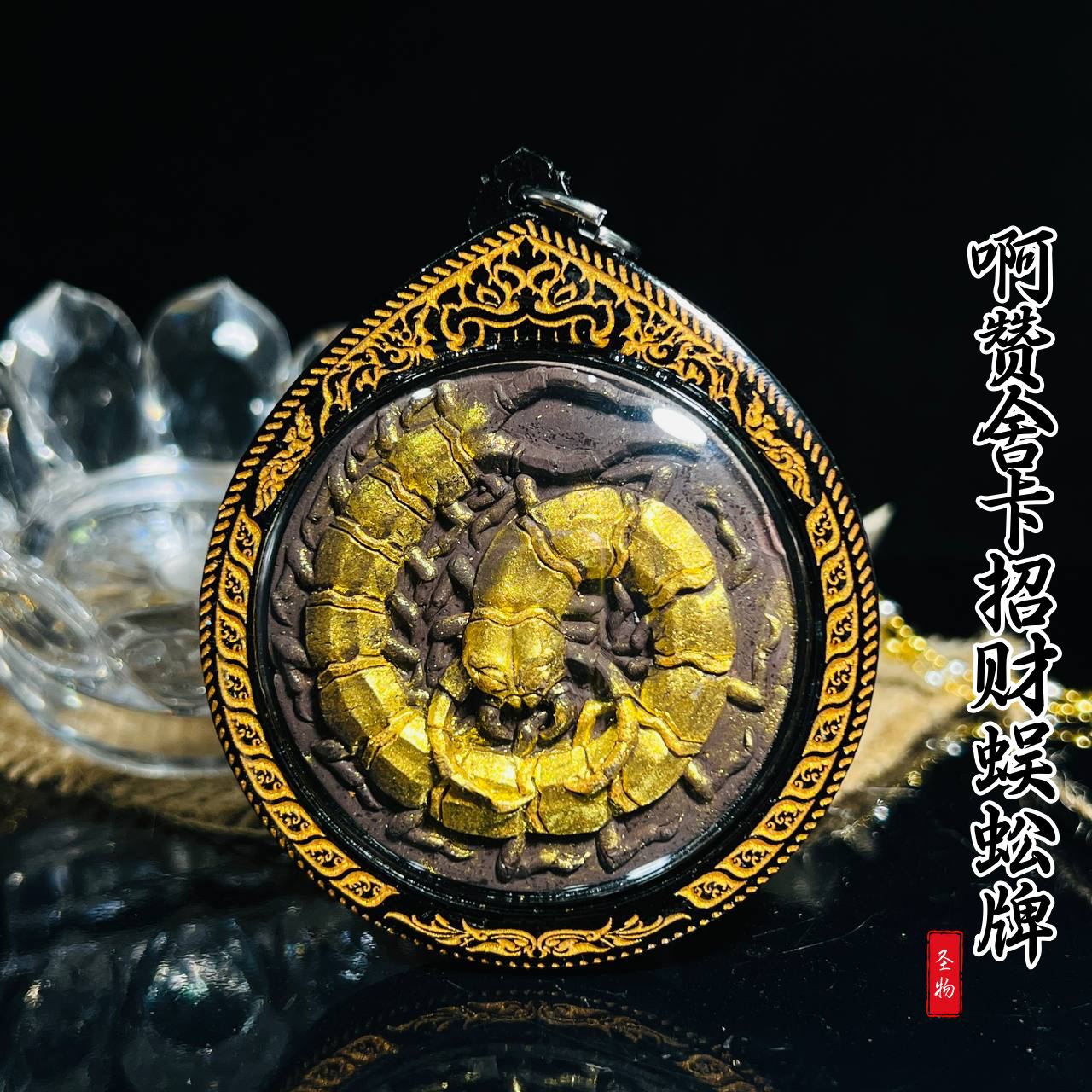 ARCHAN SEKHA啊赞舍卡招财蜈蚣牌
 | Jin Thai Fo Pai