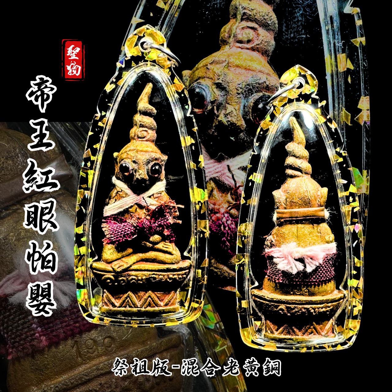 ARCHAN BOY阿赞拜第三期帝王红眼帕罂帕罂王【祭祖版-混合老黄铜金属版-编号199】
 | Jin Thai Fo Pai