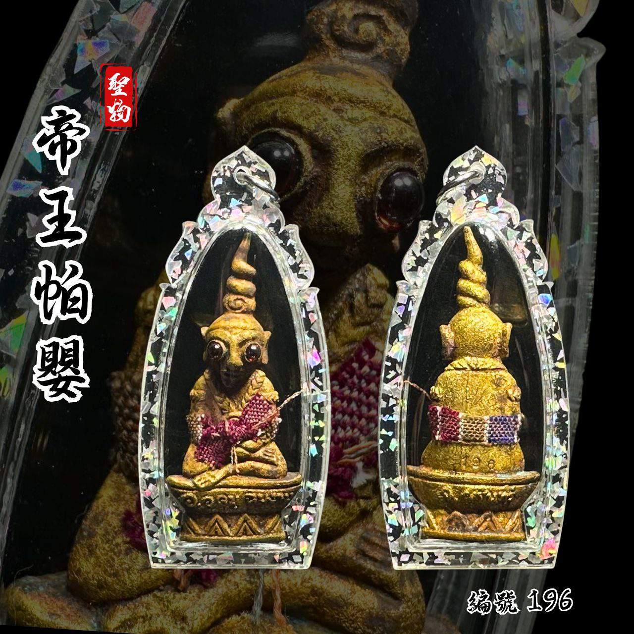 ARCHAN BOY阿赞拜第三期帝王红眼帕罂帕罂王【混合老黄铜金属版-编号196】
 | Jin Thai Fo Pai