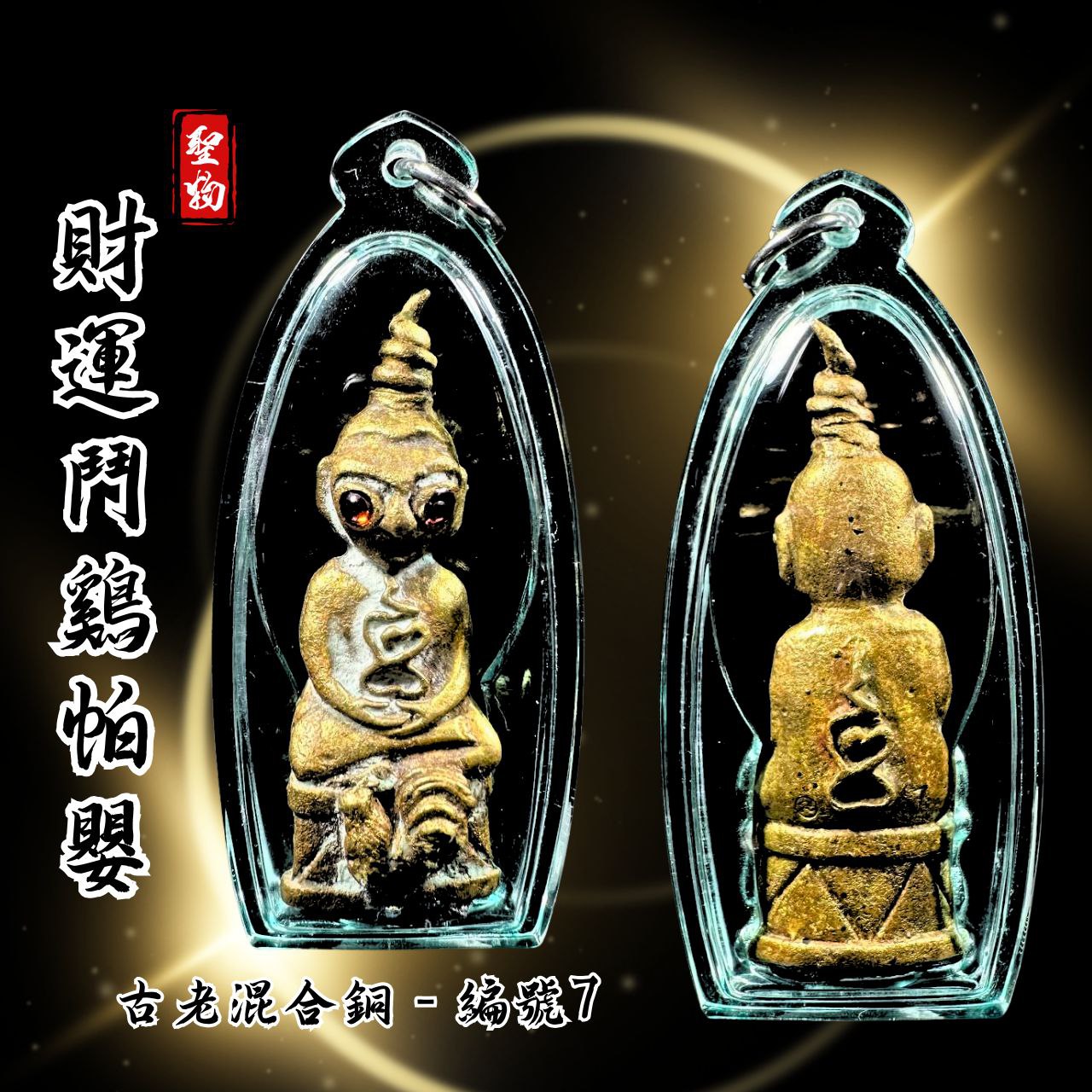 1.4财运斗鸡帕罂【古老混合铜-编号7】
 | Jin Thai Fo Pai