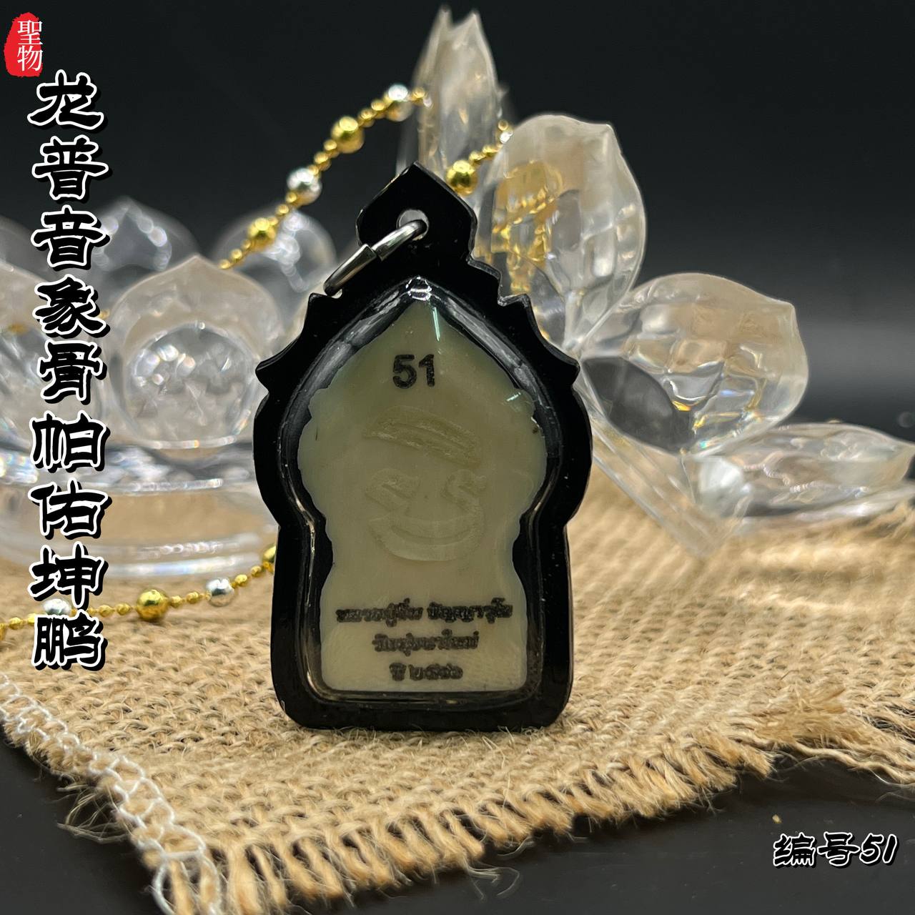 LP IM PHRA YOD KUN PON【编号51】
 | SAN Pin Selection