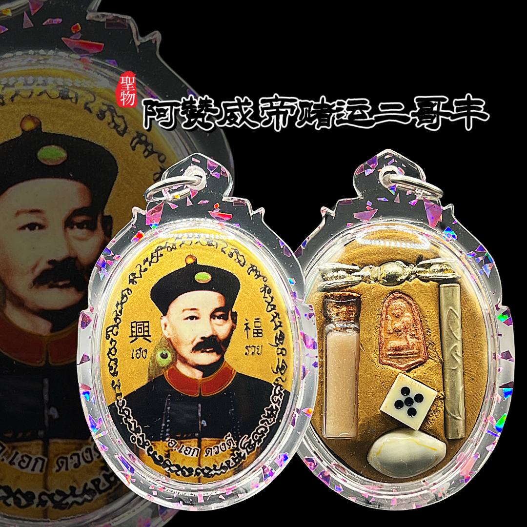 啊赞威帝赌运二哥丰
 | Jin Thai Fo Pai