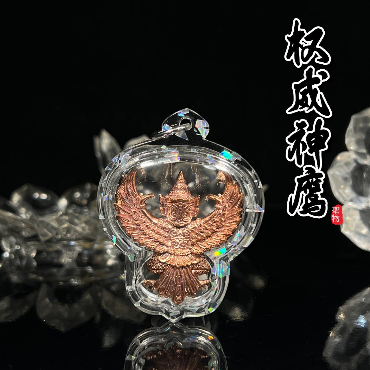 啊贊扁WAT KHAO AOR權威神鷹佛歷2562（紅銅材質）
 | Jin Thai Fo Pai