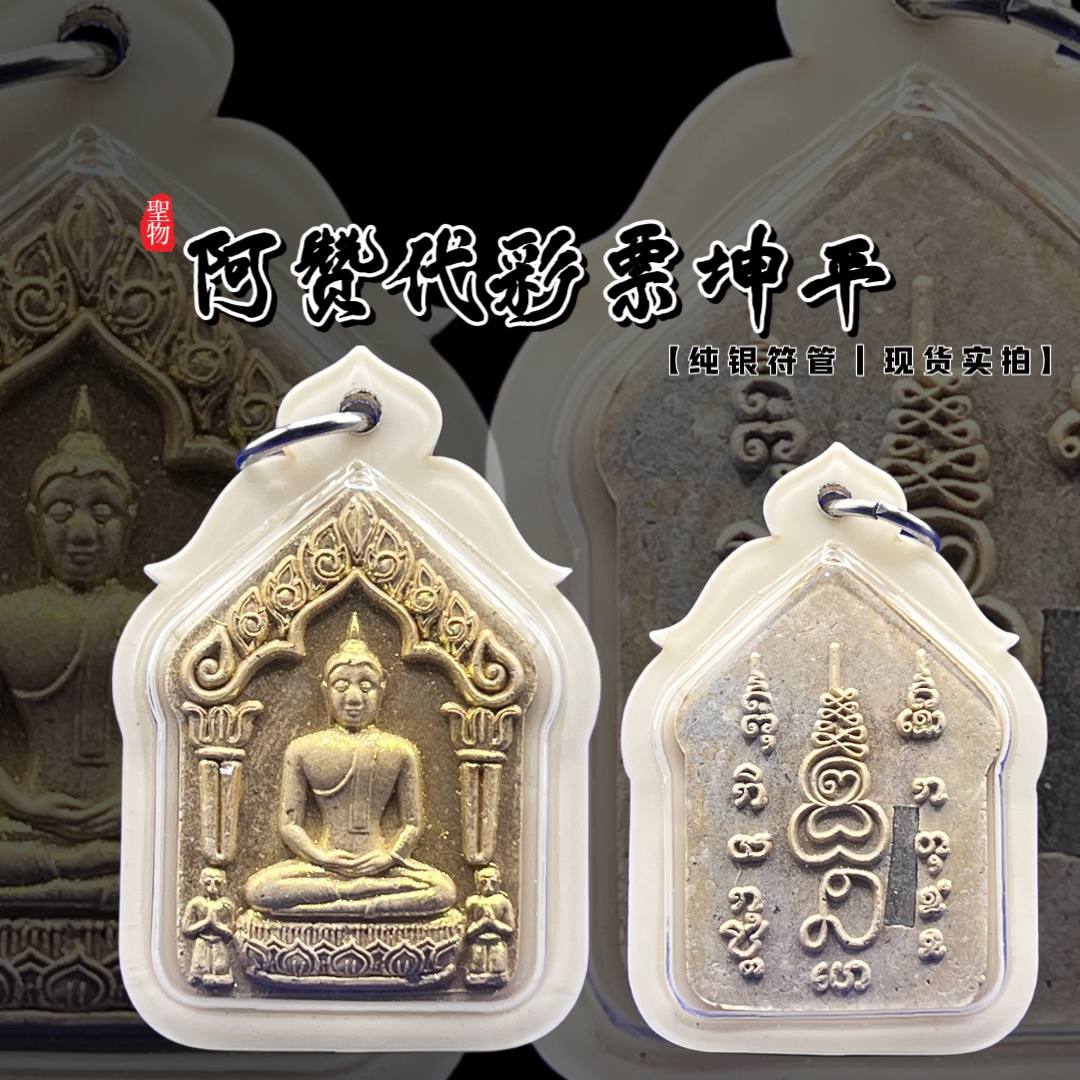 ARCHAN TOY啊赞代榜斌彩票坤平 纯银符管
 | Jin Thai Fo Pai