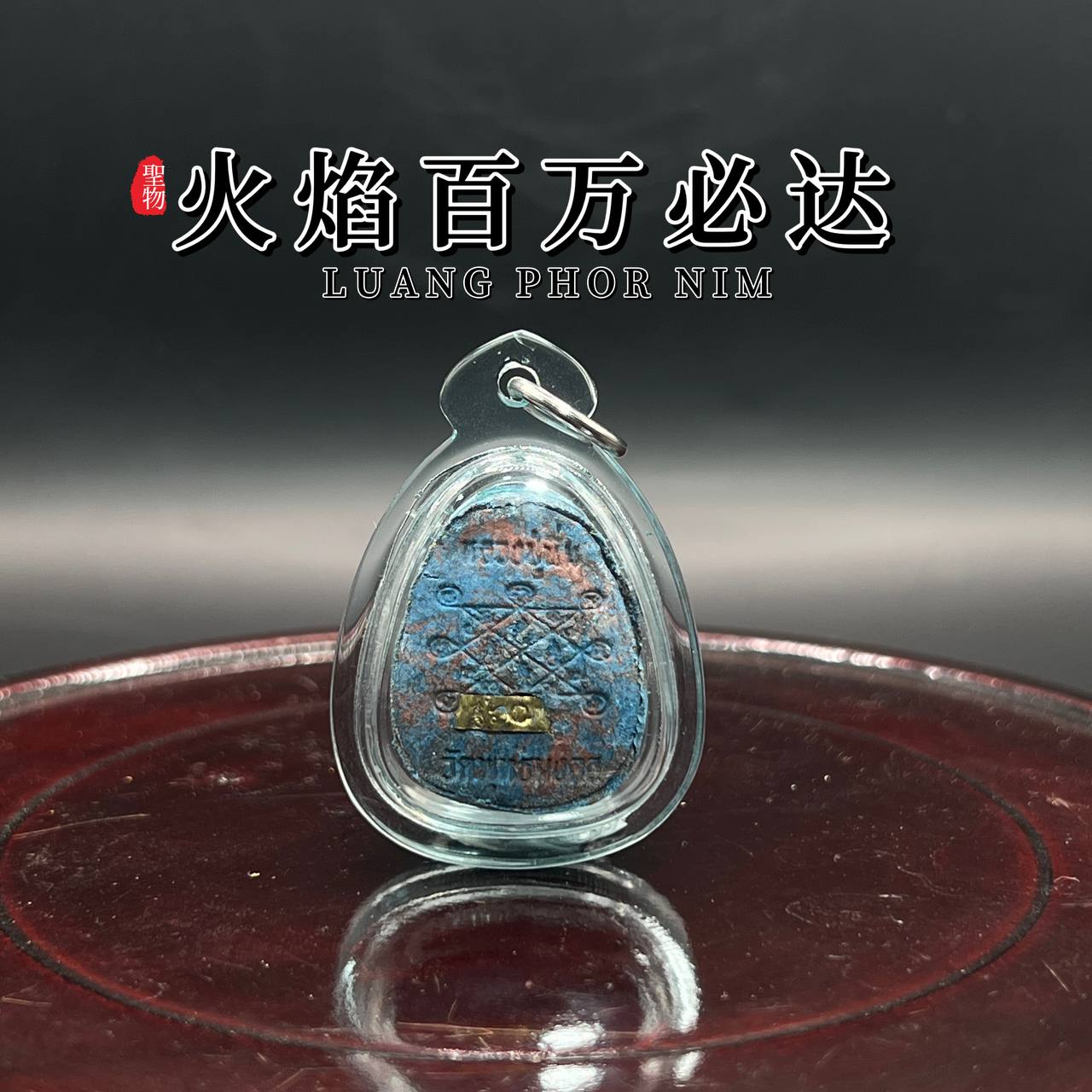 LUANG PHU NIM隆普宁火焰百万必打
 | SAN Pin Selection