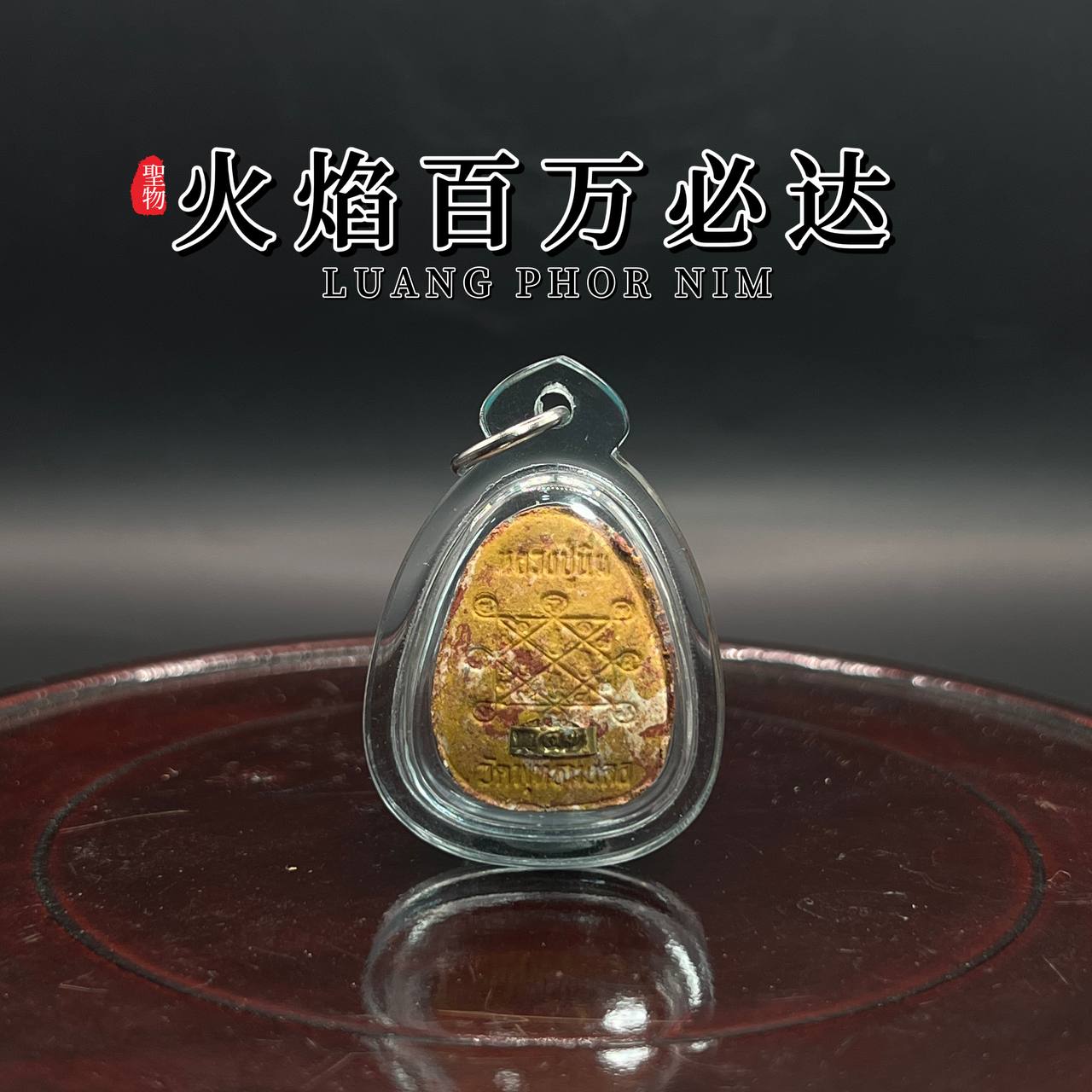 LUANG PHU NIM隆普宁火焰百万必打
 | SAN Pin Selection