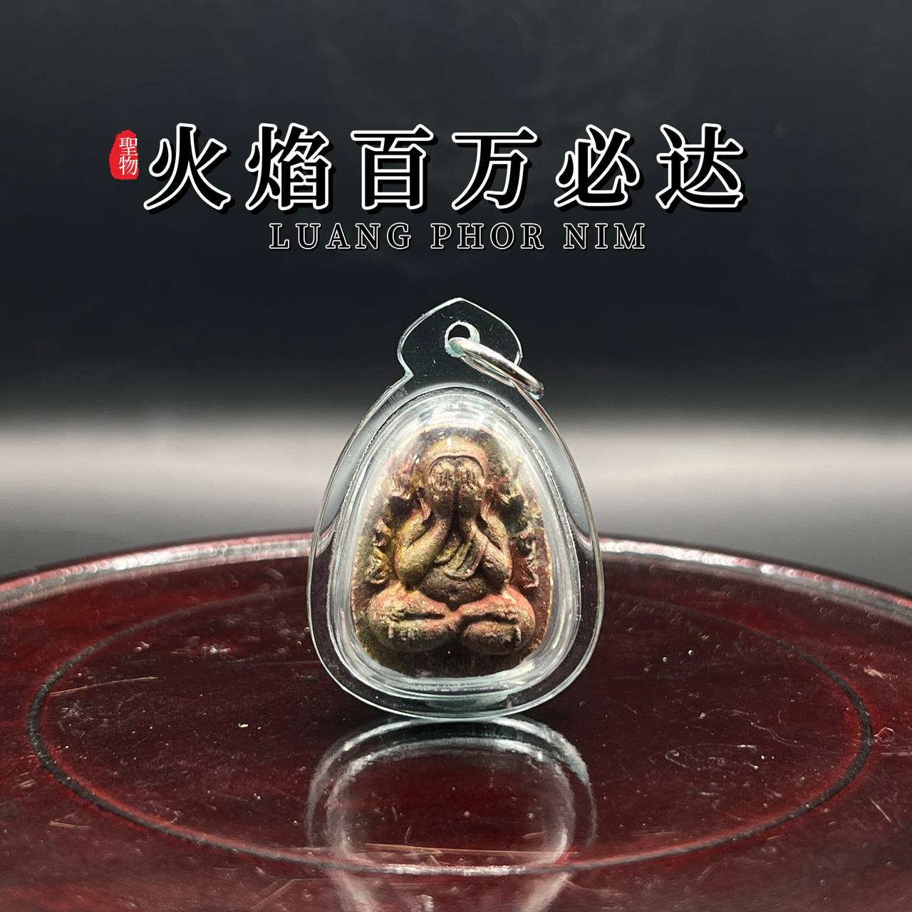 LUANG PHU NIM隆普宁火焰百万必打
 | SAN Pin Selection