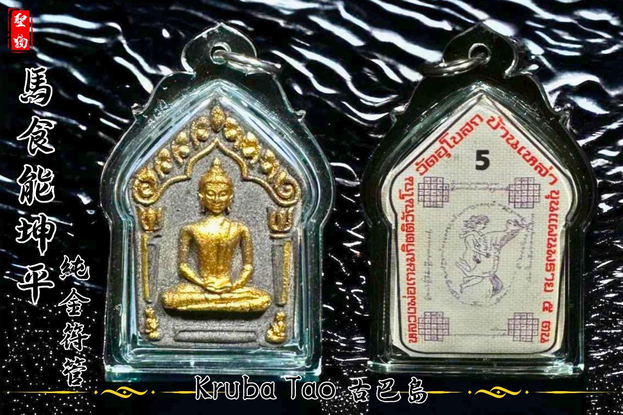 KRUBA TAO 古巴岛 第一期 马食能坤平 纯金符管 【VIP NO5】
 | SAN Pin Selection