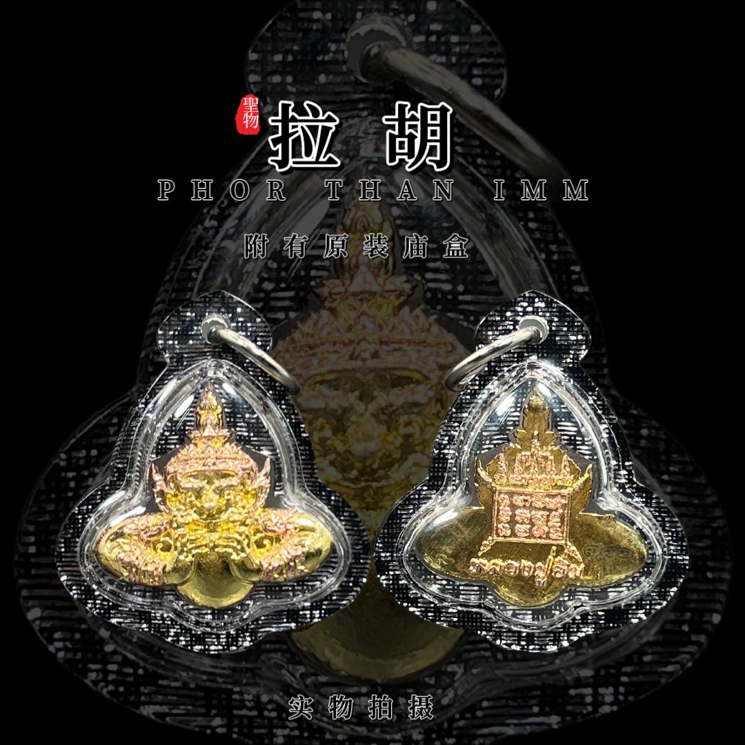 龙普音迷你拉胡天神（款式1）
 | Jin Thai Fo Pai