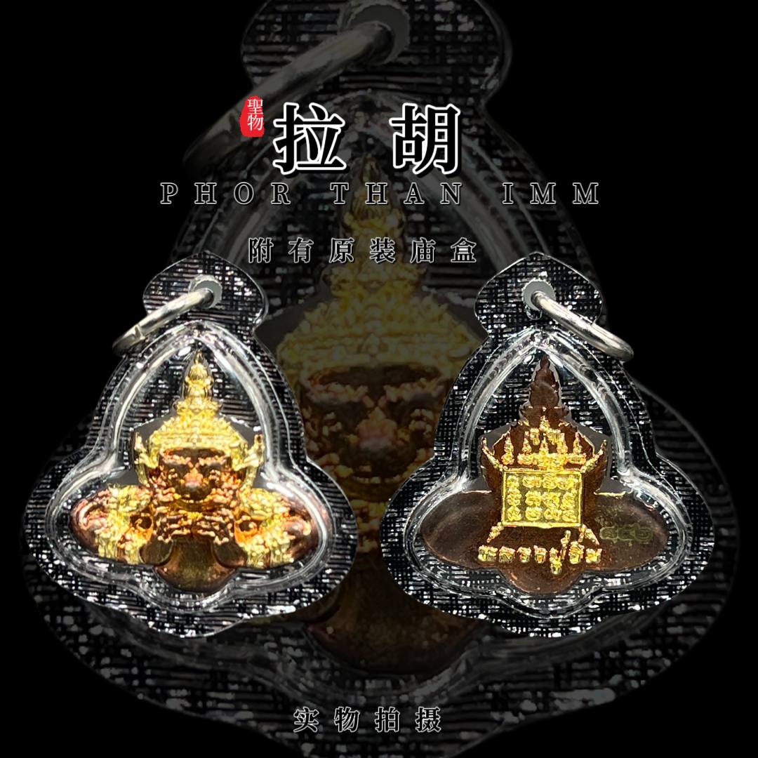 龙普音迷你拉胡天神（款式3）
 | Jin Thai Fo Pai