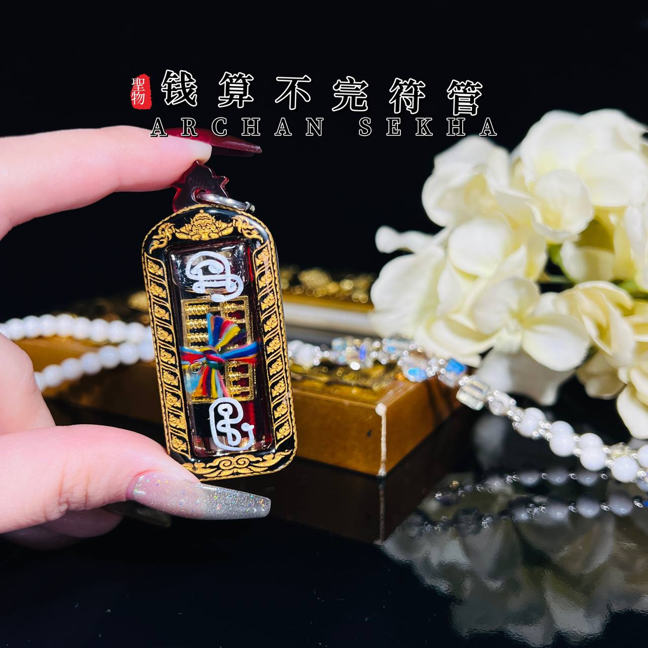 ARCHAN SEKHA啊赞舍卡錢算不完符管
 | Jin Thai Fo Pai