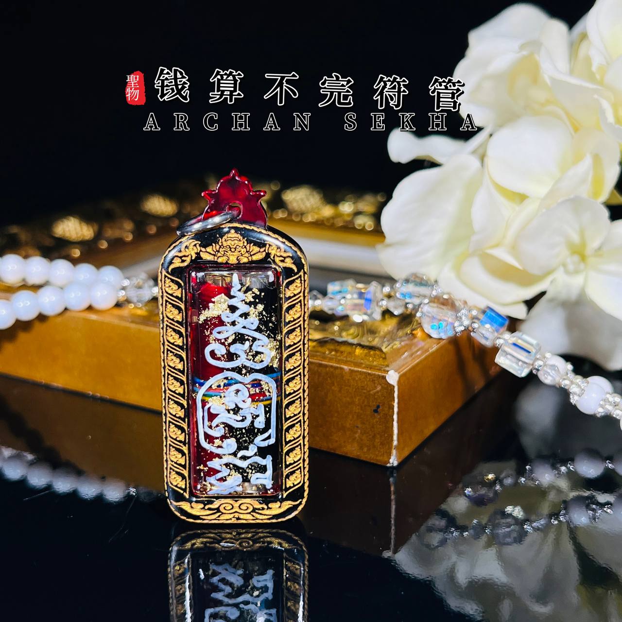 ARCHAN SEKHA啊赞舍卡錢算不完符管
 | Jin Thai Fo Pai