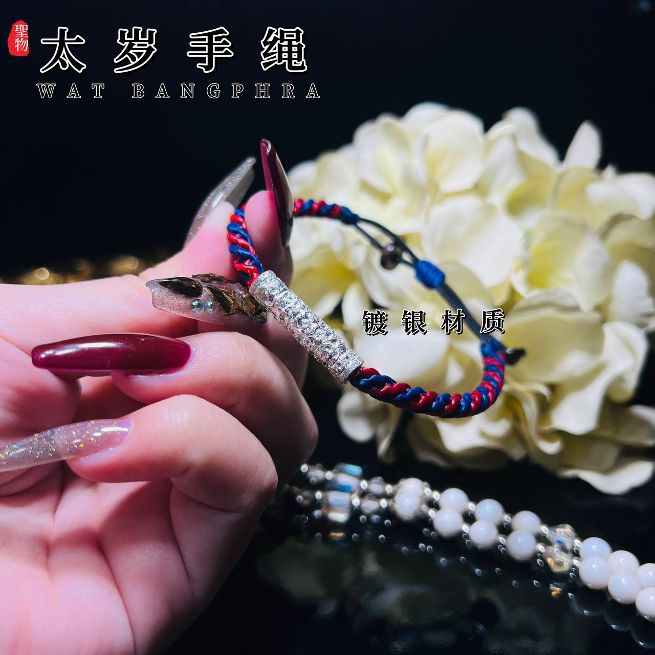 龙婆本庙太岁绳（幸运符管绳）
 | SAN Pin Selection