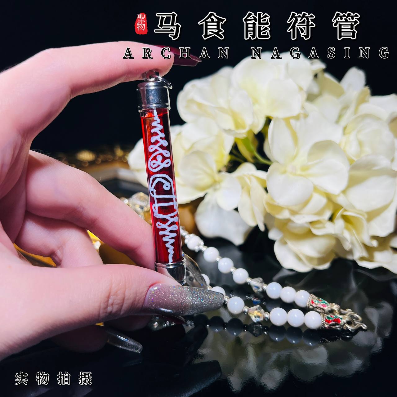 ARCHAN NAGASING阿赞纳卡醒万人迷马食能符管
 | Jin Thai Fo Pai