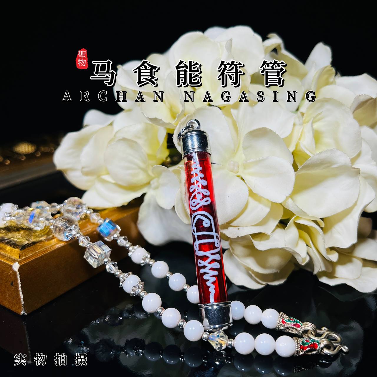 ARCHAN NAGASING阿赞纳卡醒万人迷马食能符管
 | Jin Thai Fo Pai