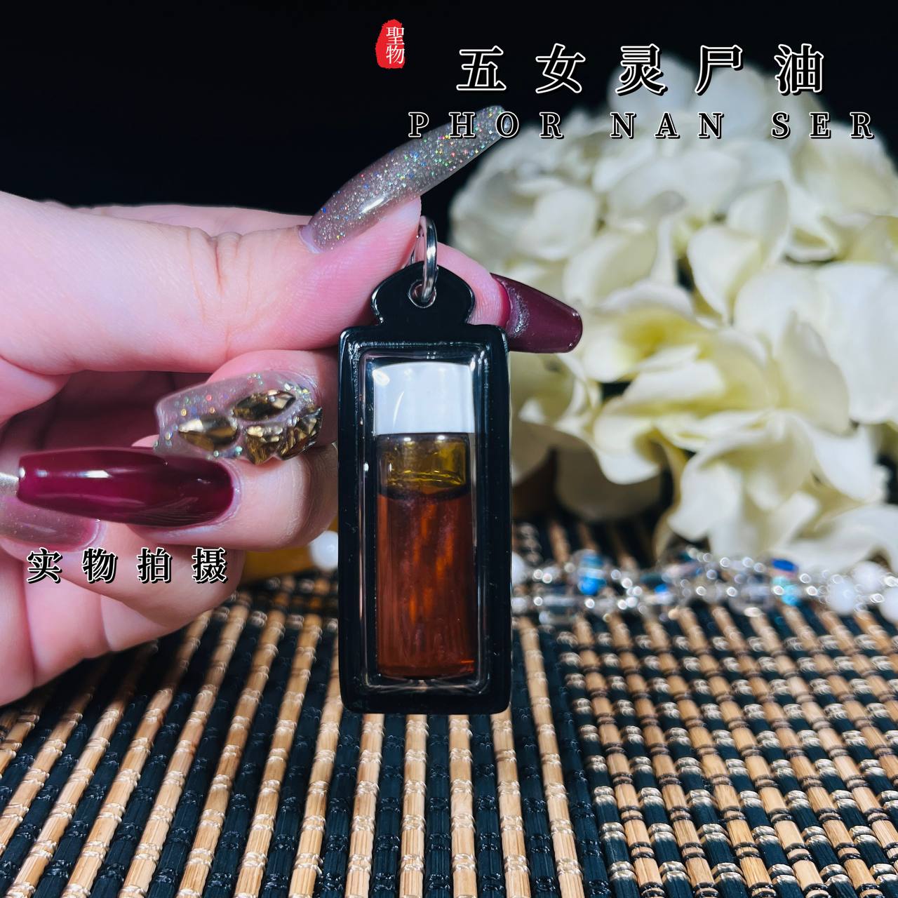 PHOR NAN SER婆难舍早期五女灵尸油 （理事版本）
 | Jin Thai Fo Pai