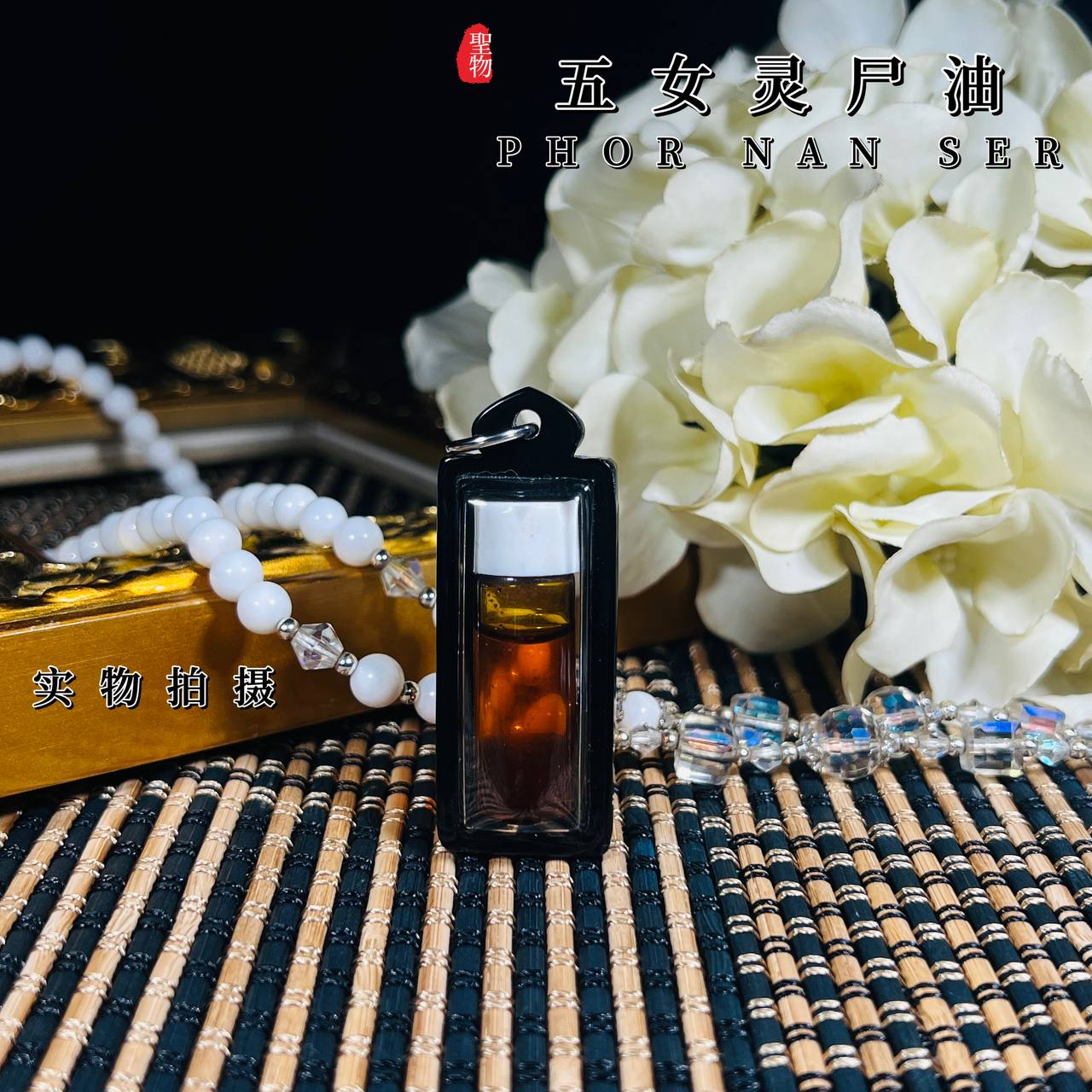 PHOR NAN SER婆难舍早期五女灵尸油 （理事版本）
 | Jin Thai Fo Pai