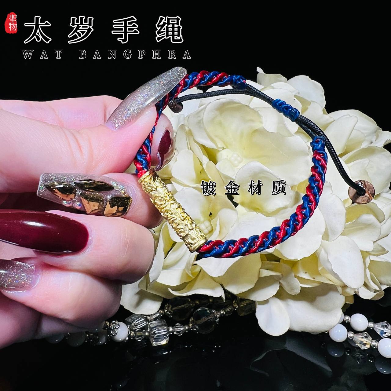 龙婆本庙太岁绳（幸运符管绳） | SAN Pin Selection