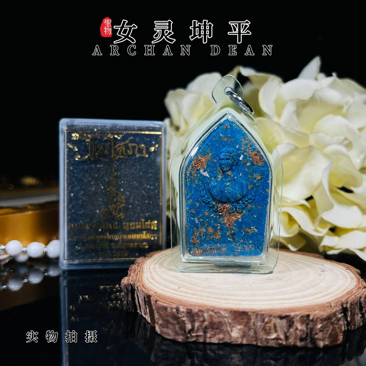 ARCHAN DAENG PRAI LONG啊赞癫排龙派咩丧葩坤平（全蓝） | SAN Pin Selection