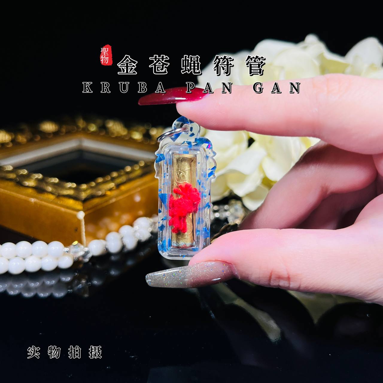 古巴潘甘第一期“明湾康”金苍蝇符管（制作399支）
 | Jin Thai Fo Pai