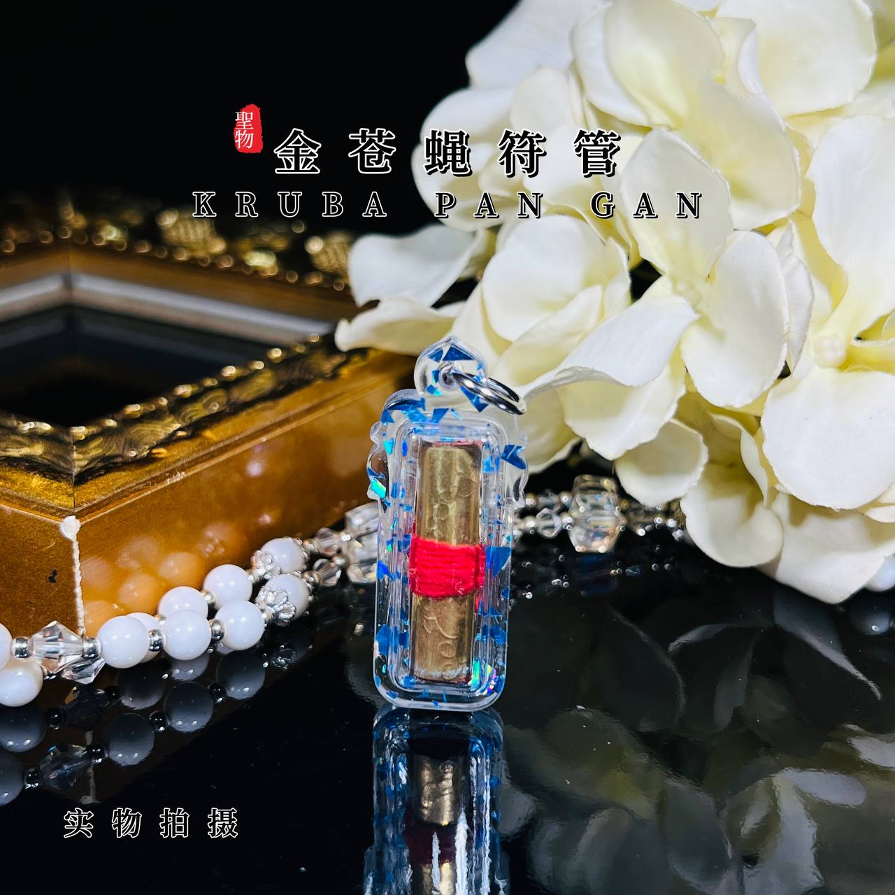 古巴潘甘第一期“明湾康”金苍蝇符管（制作399支）
 | Jin Thai Fo Pai