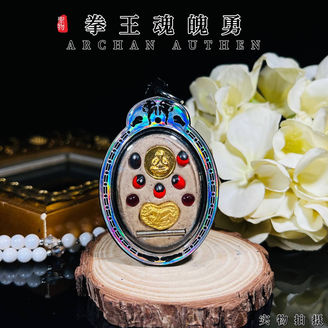 ARCHAN UTHEN啊赞胡天拳王魂魄勇瓦面牌 | Jin Thai Fo Pai