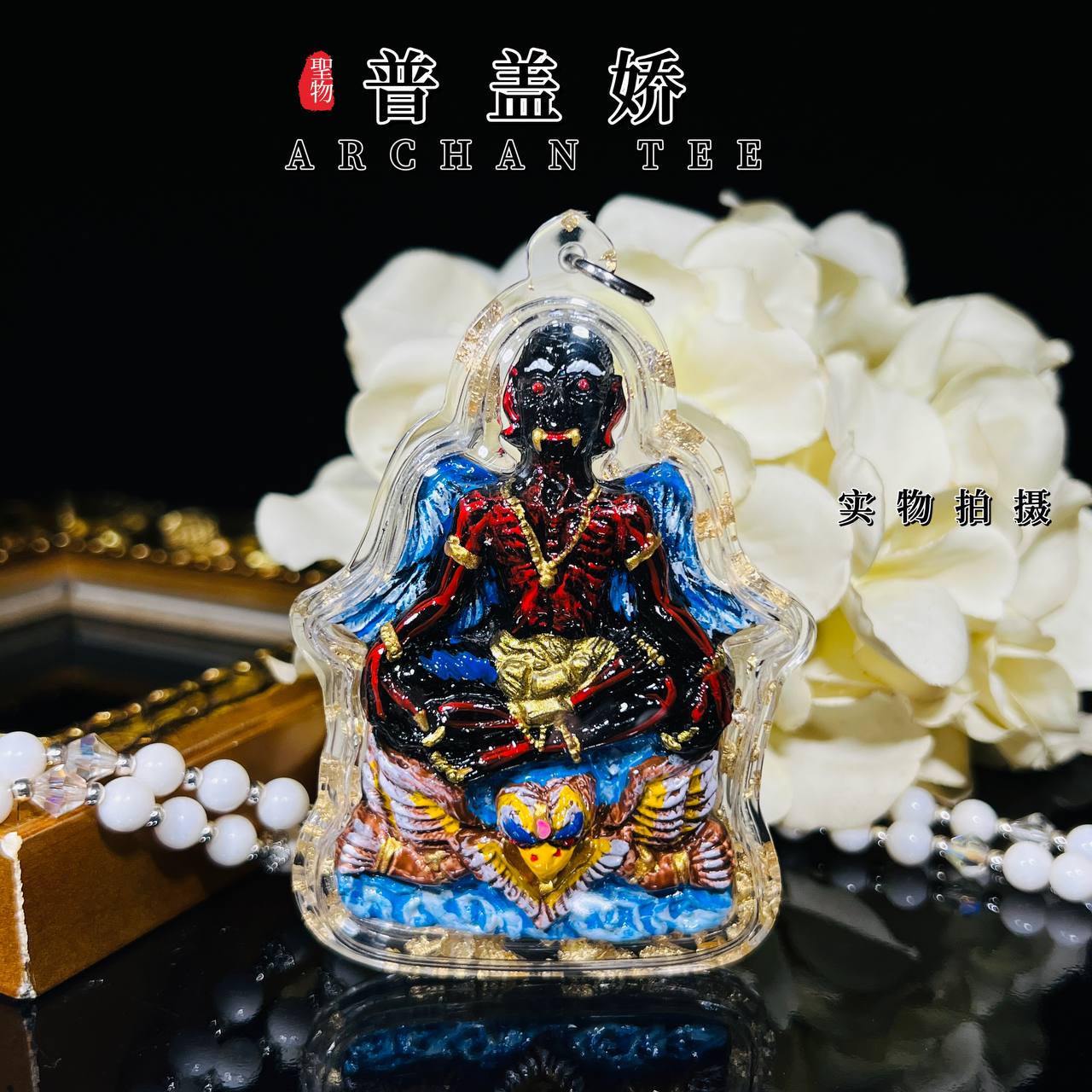 阿赞帝普该娇（款式4） | Jin Thai Fo Pai