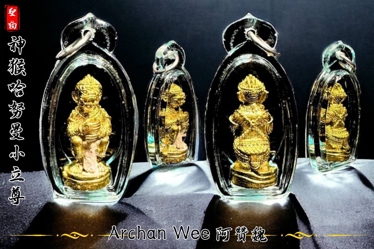 ARCHAN WEE阿赞魏神猴哈努曼小立尊黄铜版（透明亚克力防水壳）
 | Jin Thai Fo Pai