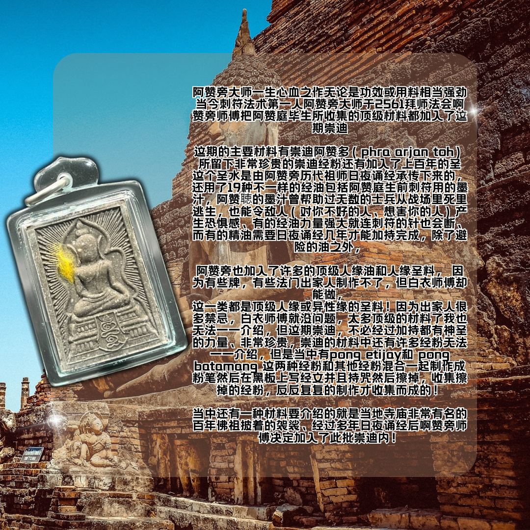ARCHAN PONG NUAMANA 阿赞旁佛光转运崇迪（附有原装庙盒） | Jin Thai Fo Pai