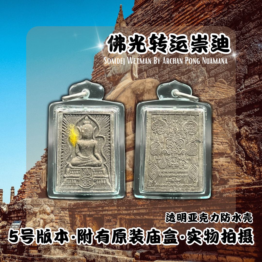 ARCHAN PONG NUAMANA 阿赞旁佛光转运崇迪（附有原装庙盒） | Jin Thai Fo Pai