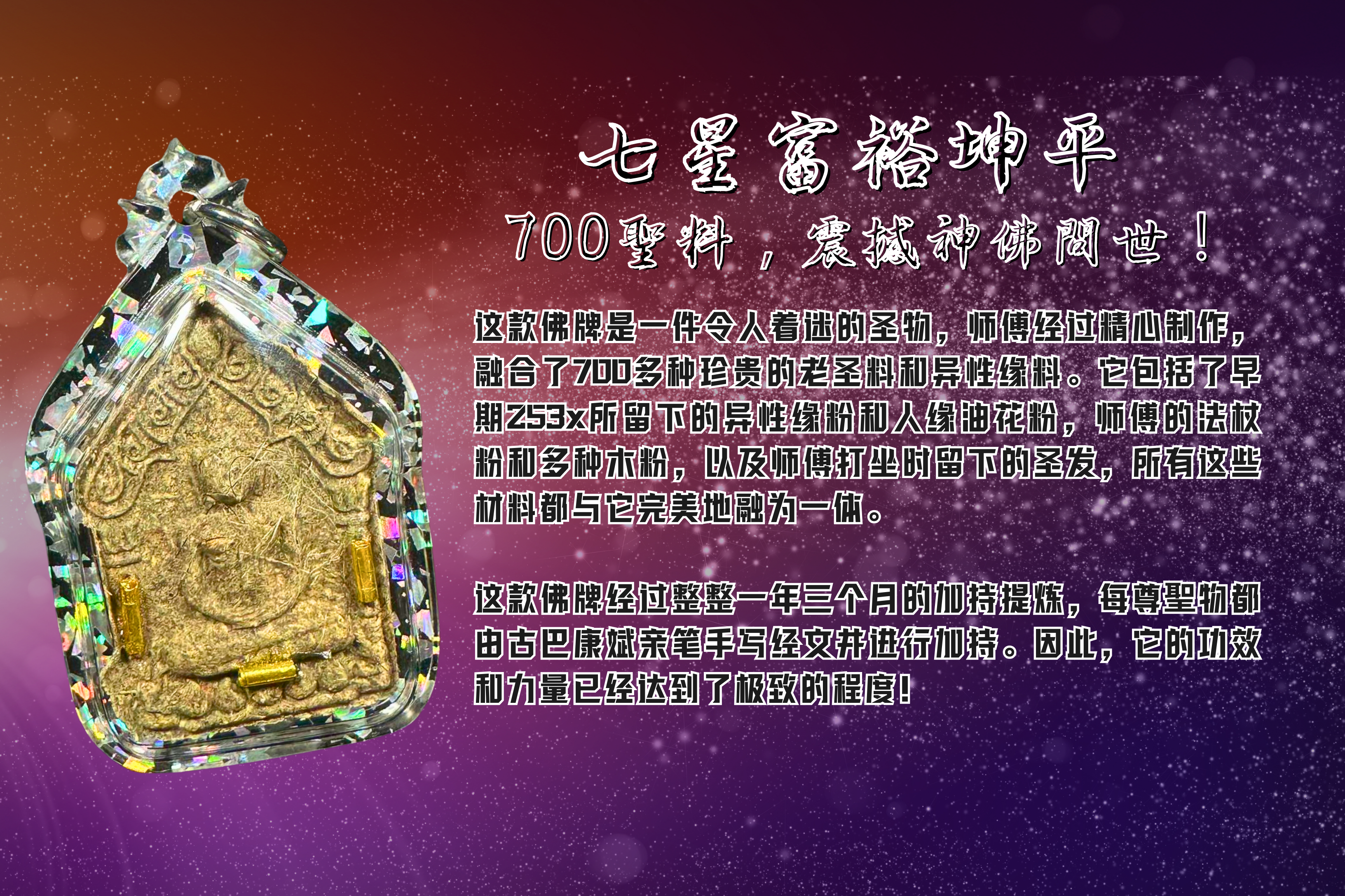 KRUBA KAMPENG古巴康斌七星富裕坤平佛牌【督造2枚-3支金符管】
 | SAN Pin Selection