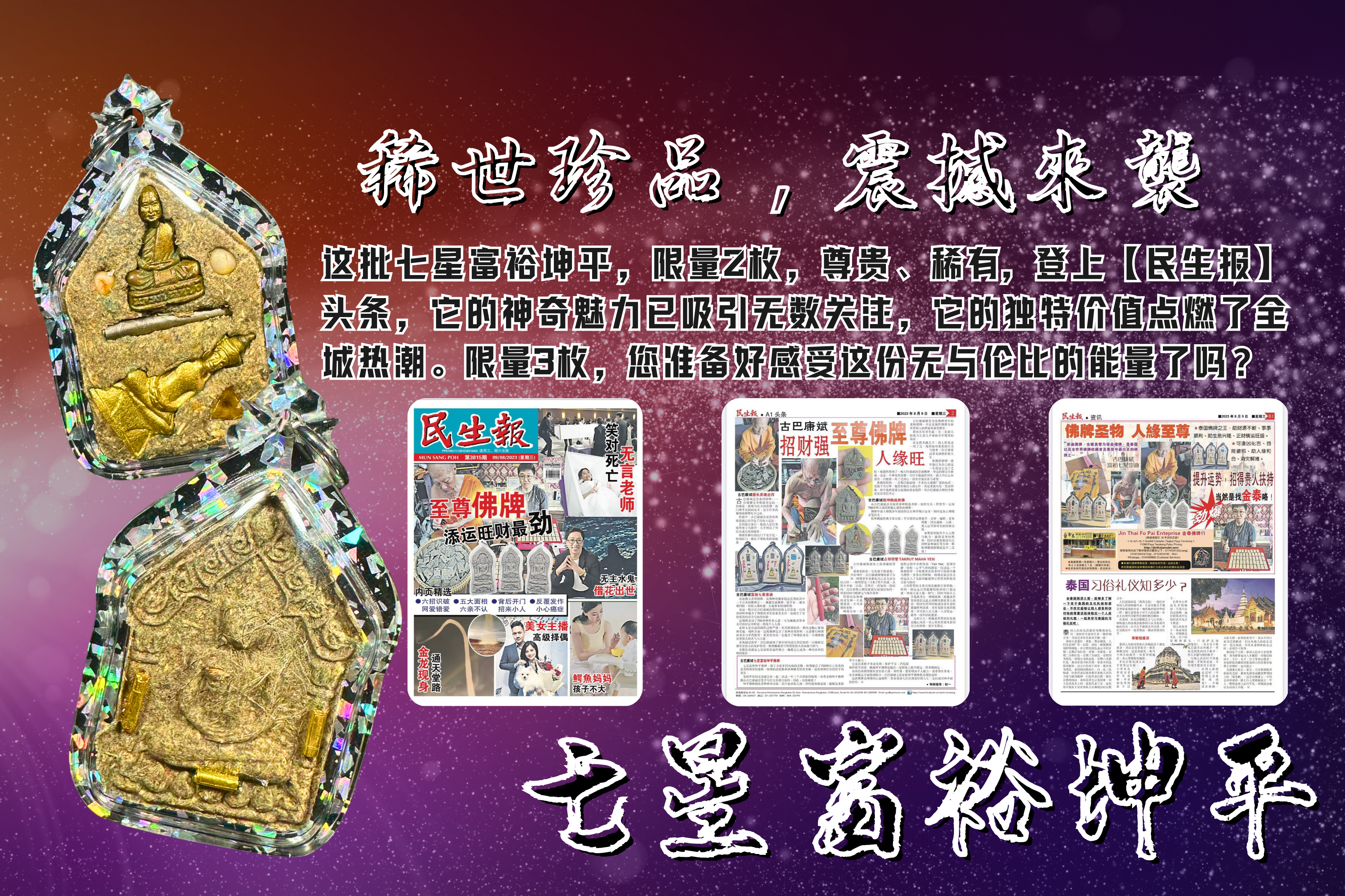 KRUBA KAMPENG古巴康斌七星富裕坤平佛牌【督造2枚-3支金符管】
 | SAN Pin Selection