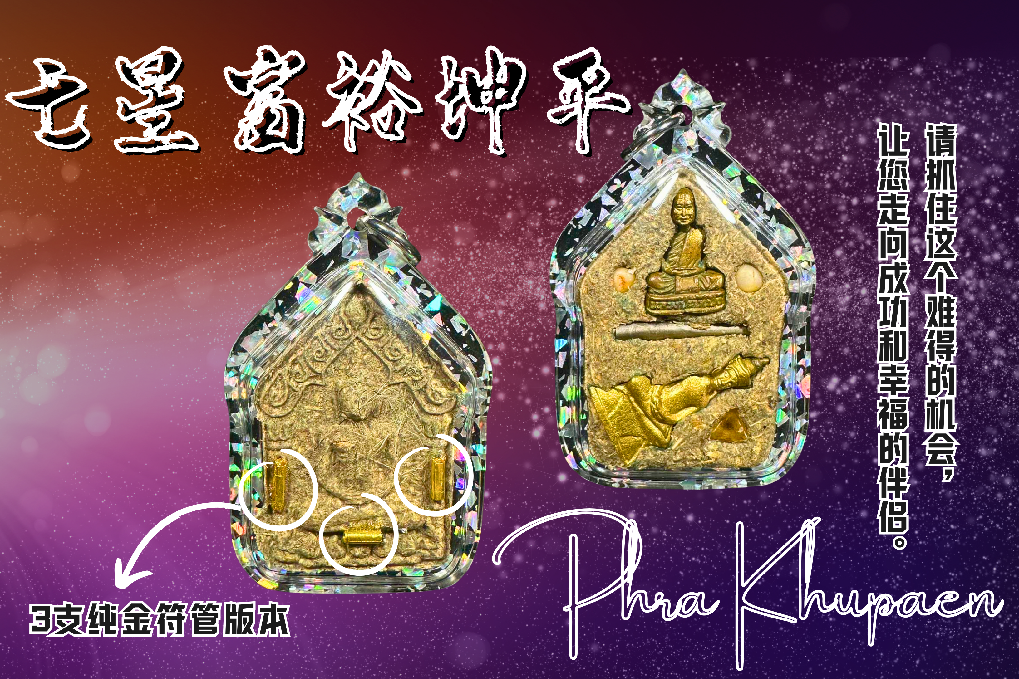 KRUBA KAMPENG古巴康斌七星富裕坤平佛牌【督造2枚-3支金符管】
 | SAN Pin Selection