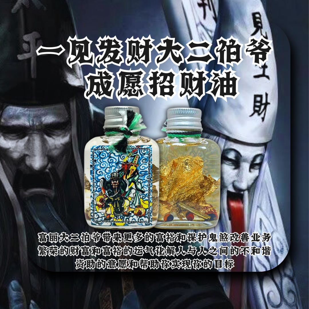 KRUBA WELL 大二伯爷黑白无常五鬼运财 招财吸财油（内含满满的金箔）
 | Jin Thai Fo Pai
