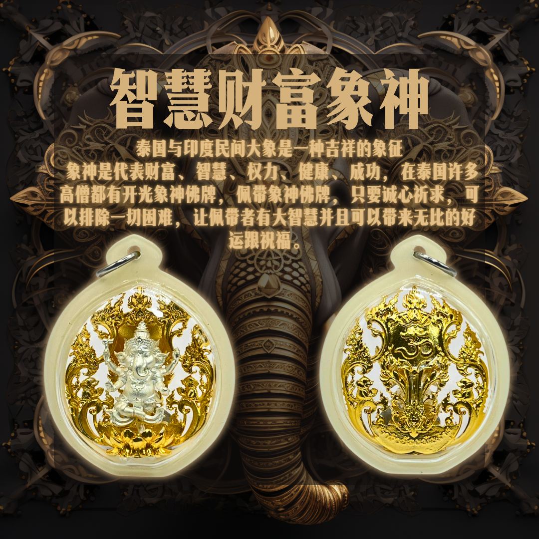 LUANG PHO LIANG智慧象神 BE2567
 | SAN Pin Selection