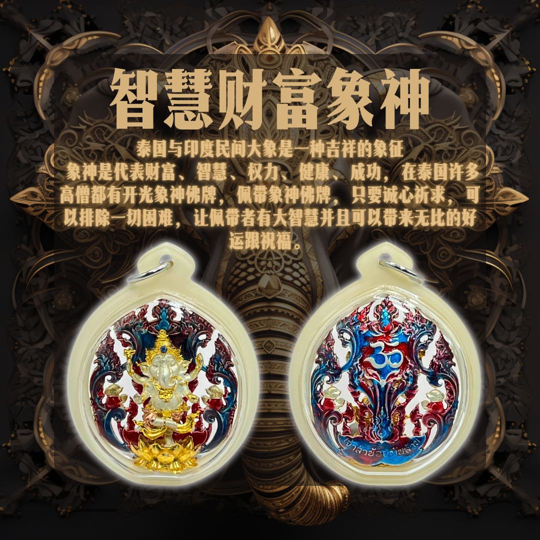 LUANG PHO LIANG智慧象神 BE2567
 | SAN Pin Selection