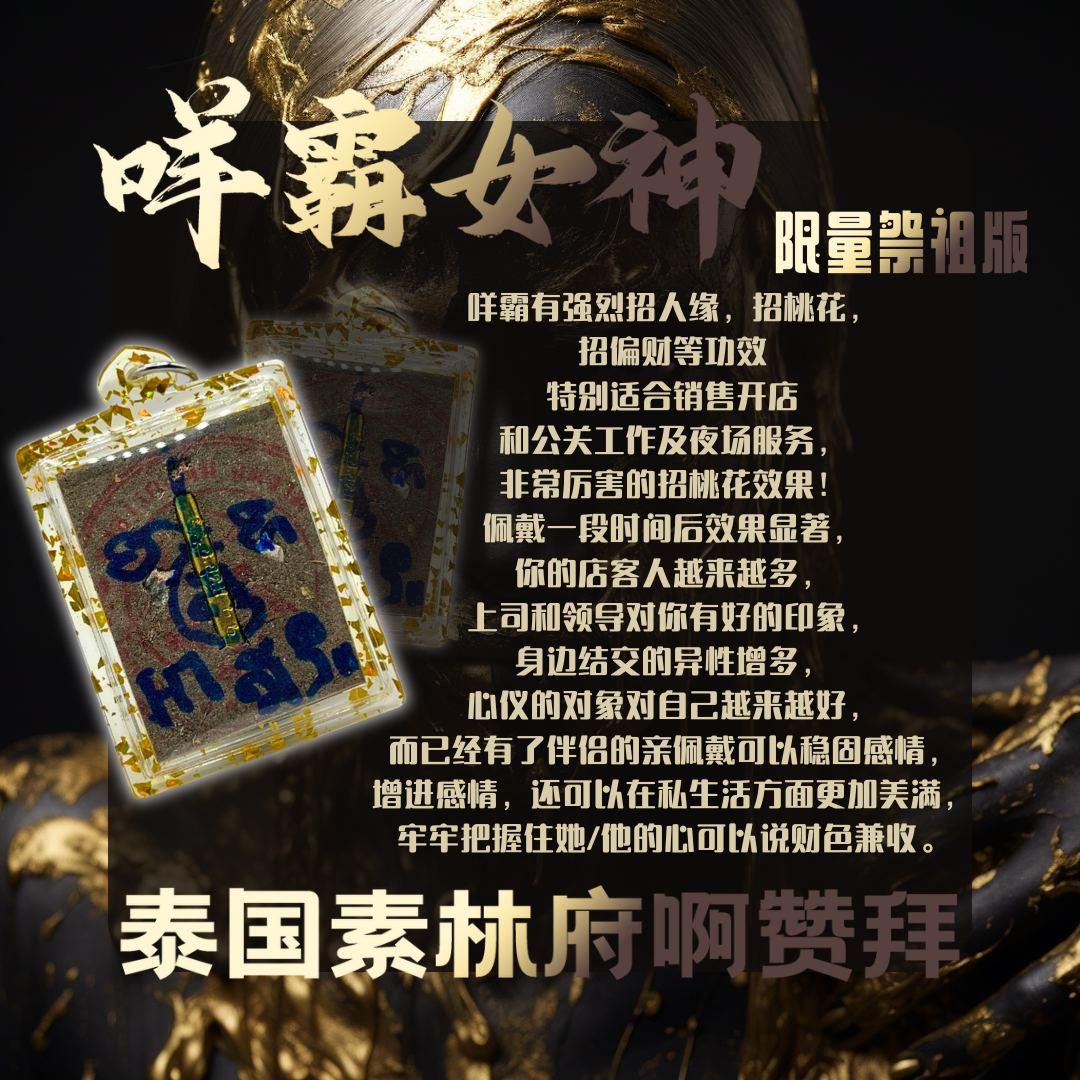 ARCHAN BOY阿赞拜咩霸女神限量祭祖版
 | SAN Pin Selection