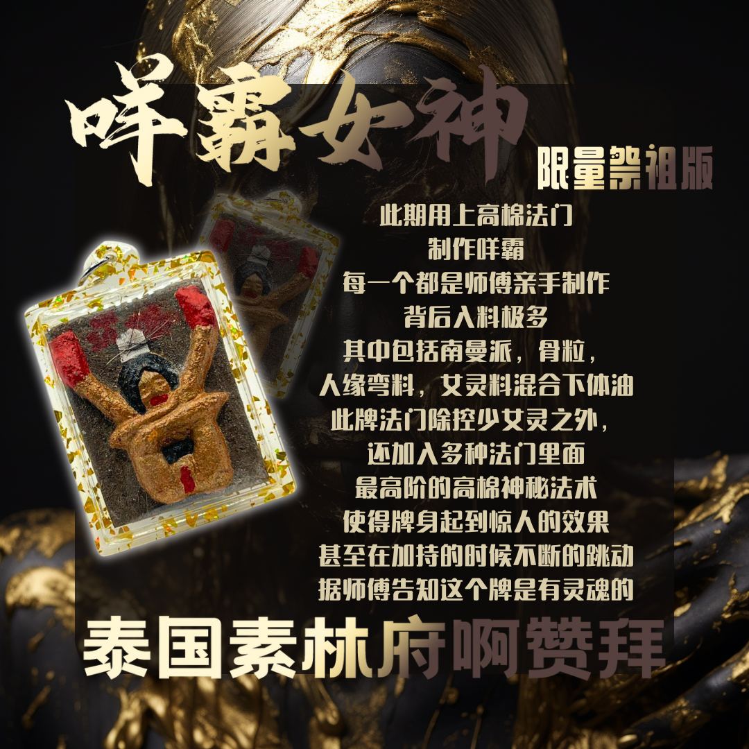 ARCHAN BOY阿赞拜咩霸女神限量祭祖版
 | SAN Pin Selection