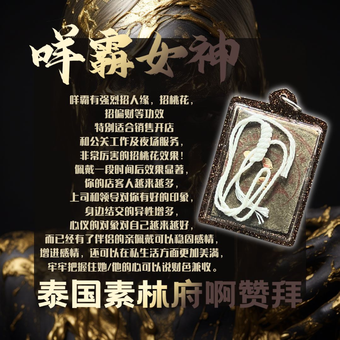 ARCHAN BOY阿赞拜咩霸女神 | SAN Pin Selection