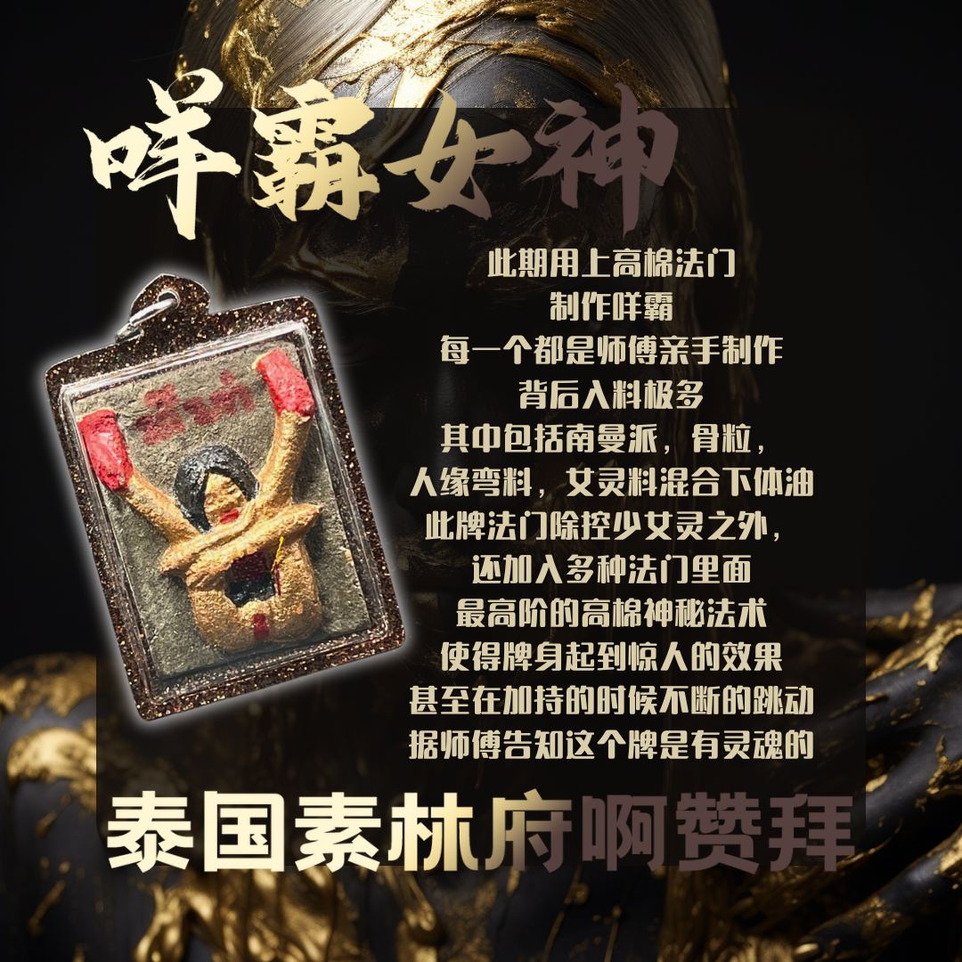 ARCHAN BOY阿赞拜咩霸女神 | SAN Pin Selection