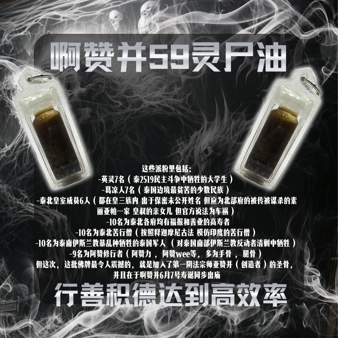 ARCHAN PLENG阿赞炳59灵尸油
 | SAN Pin Selection