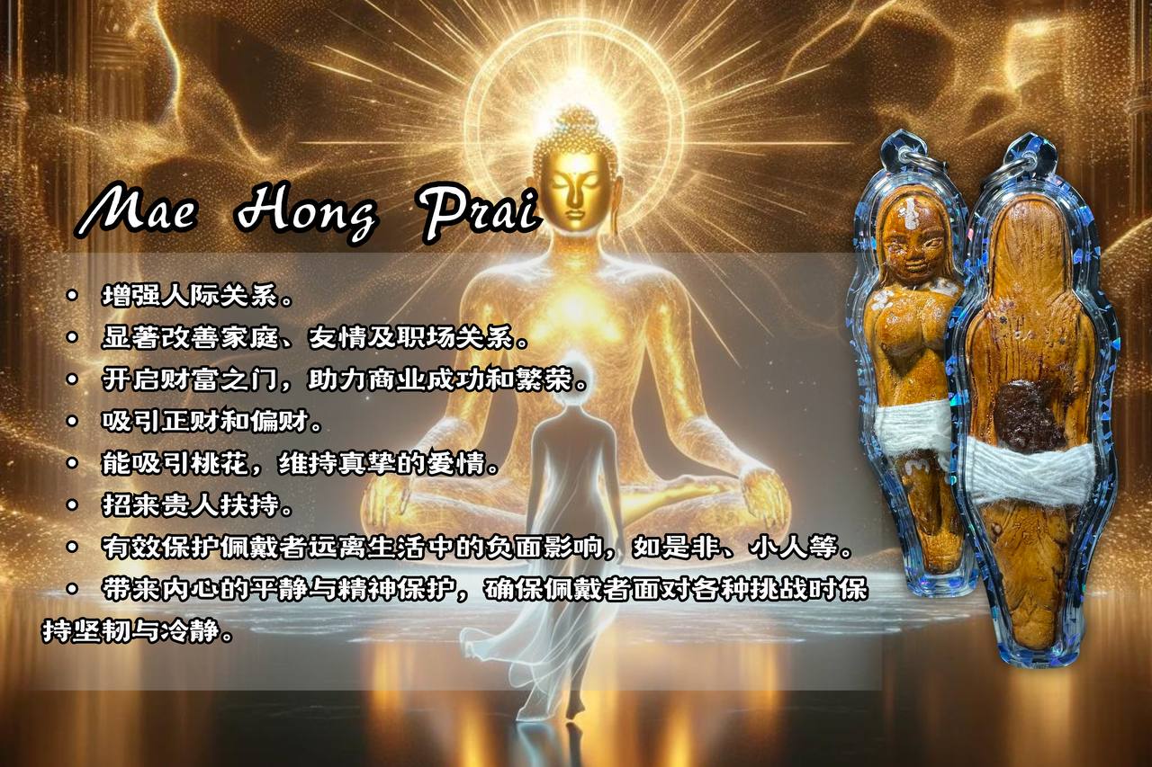 LP MIAN MAE HONG PRAI 女灵姐姐（特别版）
 | Jin Thai Fo Pai