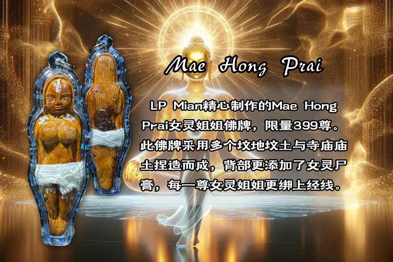 LP MIAN MAE HONG PRAI 女灵姐姐（特别版）
 | Jin Thai Fo Pai