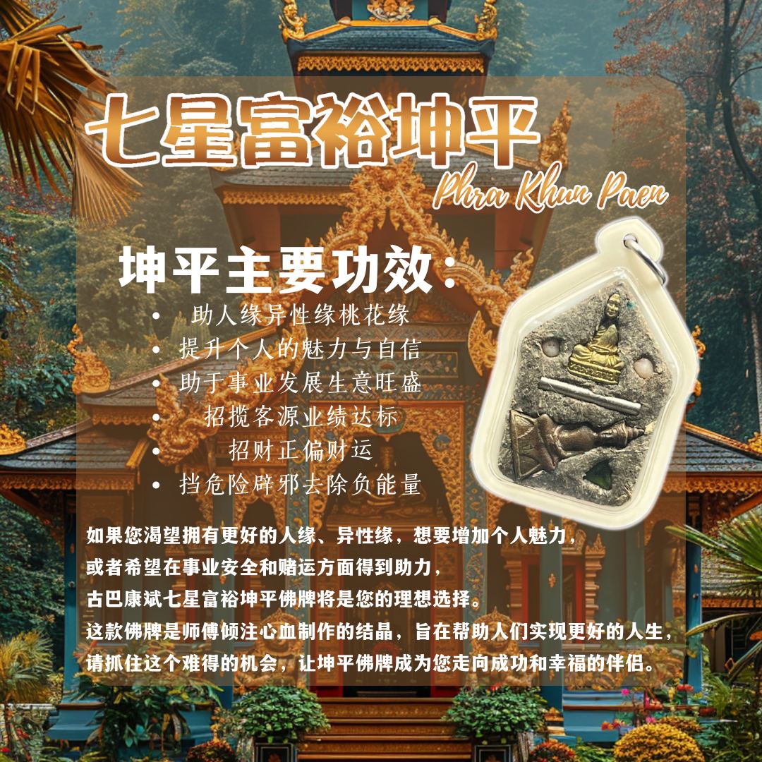 KRUBA KAMPENG古巴康斌七星富裕坤平VIP版本督造10枚（白色亚克力防水壳） | Jin Thai Fo Pai