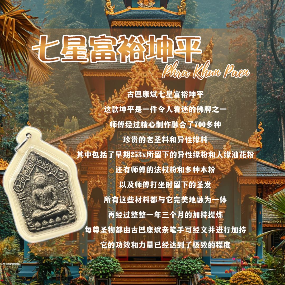 KRUBA KAMPENG古巴康斌七星富裕坤平VIP版本督造10枚（白色亚克力防水壳） | Jin Thai Fo Pai