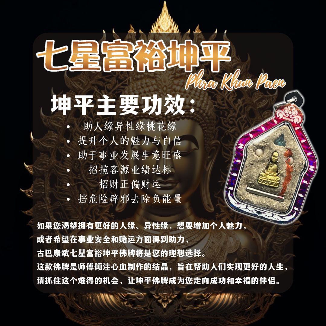 KRUBA KAMPENG古巴康斌七星富裕坤平佛牌 普通版版本督造80枚（镭射七彩亚克力防水壳）
 | Jin Thai Fo Pai
